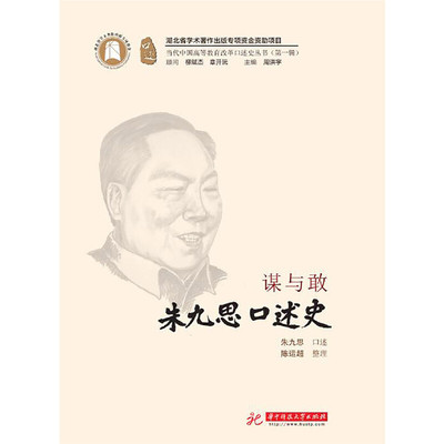 谋与敢：朱九思口述史 朱九思口述史 谋与敢精神 教育改革亲历 珍贵历史回忆 人物传记实录 时代发展见 9787568047814