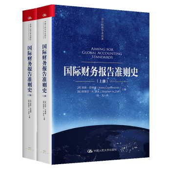 正版包邮 国际财务报告准则史 (荷)凯斯·坎曼(Kees Camfferman)，(美)斯蒂芬·A.泽夫(Stephen A. Zeff)著 9787300327228