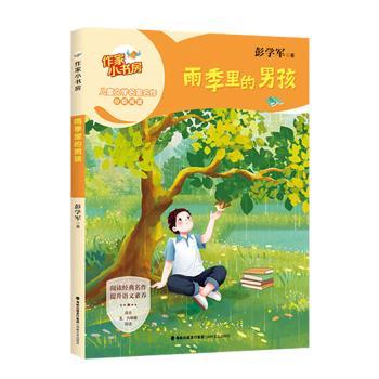 正版新书 雨季里的男孩 彭学军著 9787555035169 海峡文艺出版社 书籍/杂志/报纸 儿童文学 原图主图