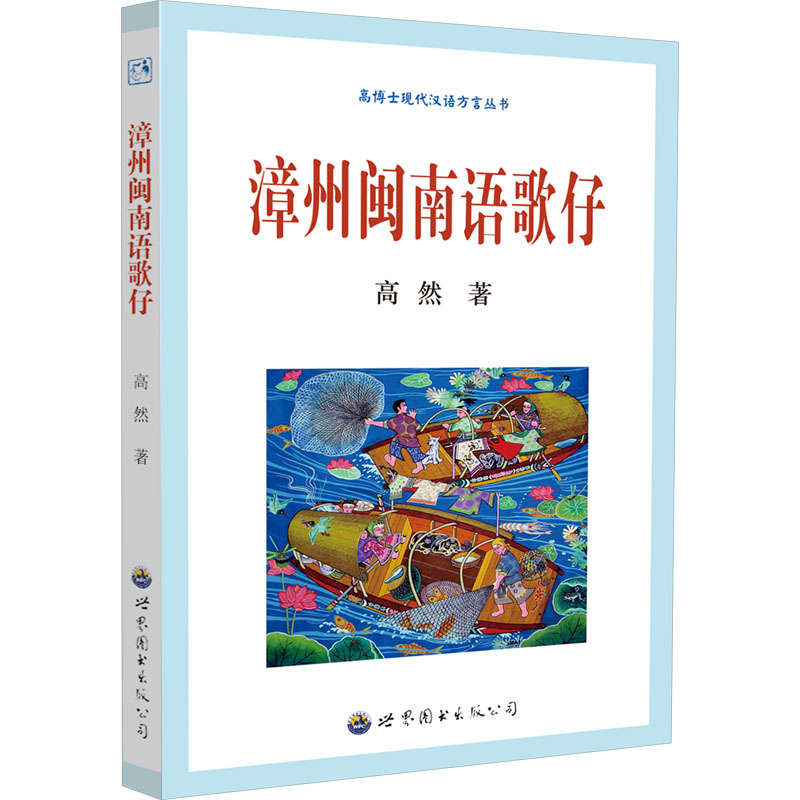 漳州闽南语歌仔 入门教程 经典剧目 文化传承 传统艺术 语言地道 零基础学 唱词解析 实用技巧9787523213940