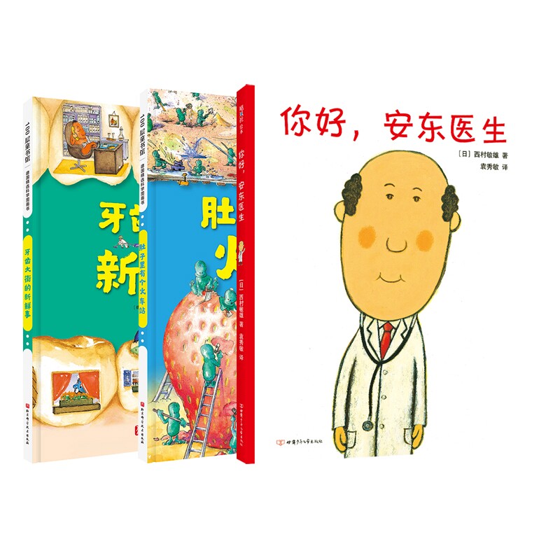 正版包邮 你好安东医生+牙齿大街的新鲜事+肚子里有个火车站共3册 (德)安娜·鲁斯曼|译者:张振 9787571421472 北京科技