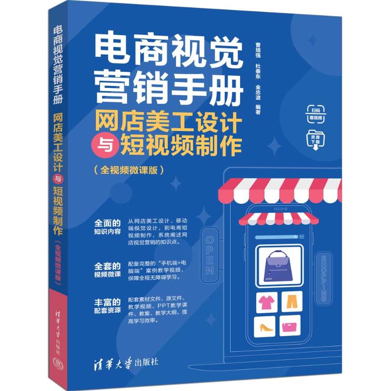 电商视觉营销手册：网店美工设计与制作（全视频微课版） 全视频微课 新手入门 电商运营 美工设计 ISBN9787302680123