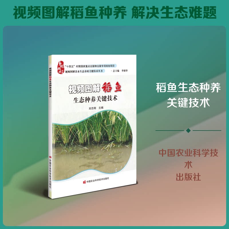 正版包邮 视频图解稻鱼生态种养关键技术 刘志刚 主编 编 9787511678355 中国农业科学技术出版社