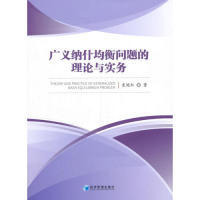 正版包邮 广义纳什均衡问题的理论与实务 袁艳红著 9787509665824 经济管理出版社