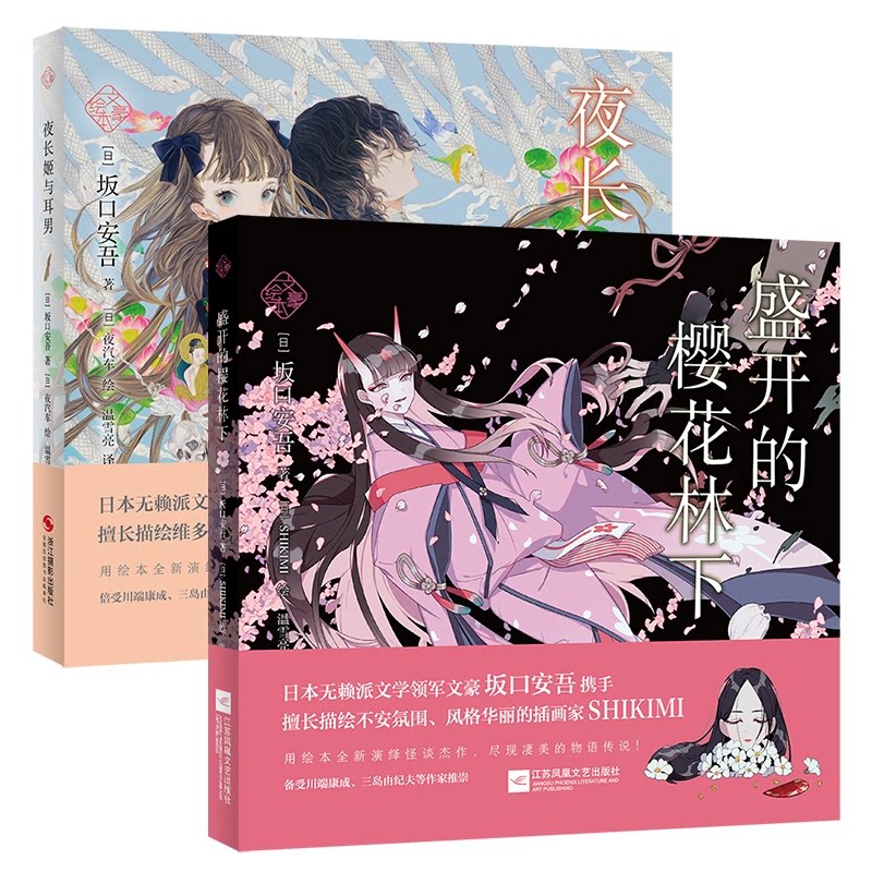 正版包邮 盛开的樱花林下+夜长姬与耳男共2册 [日]坂口安吾 著；夜汽车 绘；温雪亮 译 9787551451758 浙江摄影