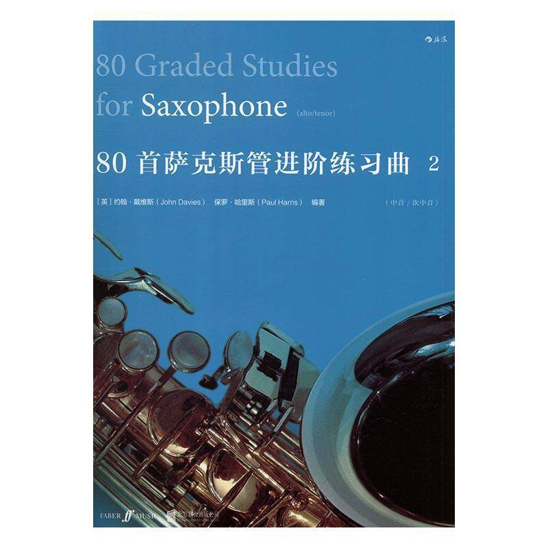 正版80首萨克斯管进阶练习曲29787550286177 约翰·戴维斯北京联合出版公司艺术萨克管练习曲世界现代