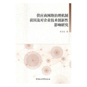 供应商网络治理机制前因及对企业技术创新影响研究 供应商网络治理 企业技术创新 前因影响研究 学术理论分析 9787516194324