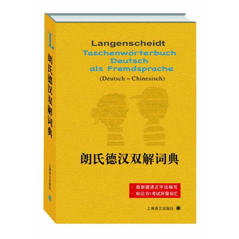 正版包邮 朗氏德汉双解词典 格茨 等 9787532757275 上海译文出版社