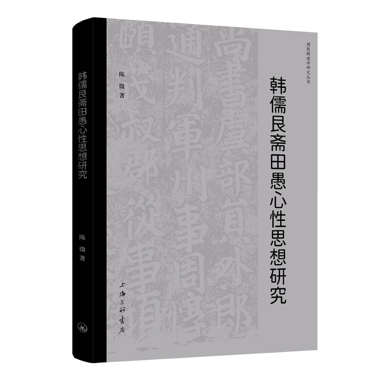 韩儒艮斋田愚心思想研究 思想解析 学术研究 经典理论 实用方法 案例分析 图文并茂 解读9787542688439