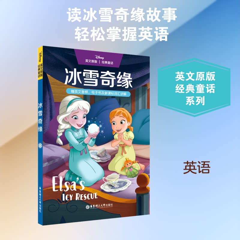 冰雪奇缘 冰雪奇缘童话 迪士尼正版 全彩插图绘本 儿童启蒙故事 子读书籍 经典动画改编 艾莎公主故事 9787562864349