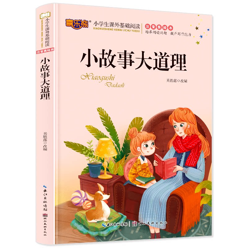 小故事大道理 儿童故事 睡前读物 子读 成长 经典寓言 人生哲理 励志故事 为人处世 9787571204518