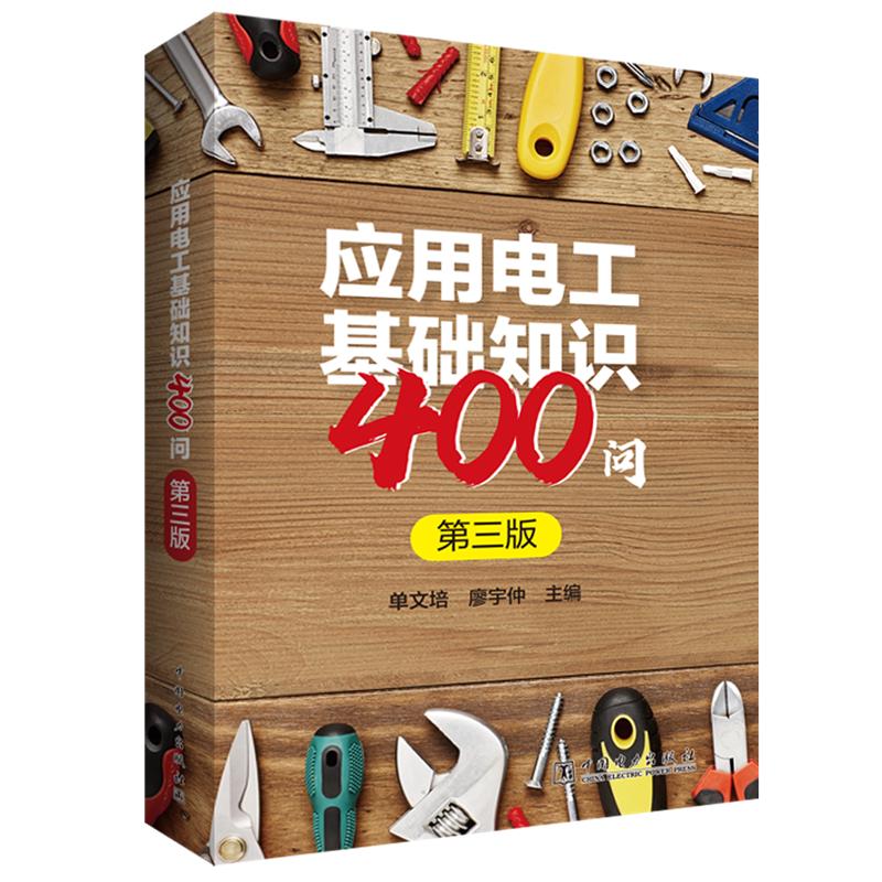 应用电工基础知识400问 （第三版） 电工基础 400问答 第三版修订 应用教程 自学教材 系统讲解 实用问答 电工入门 9787519855765