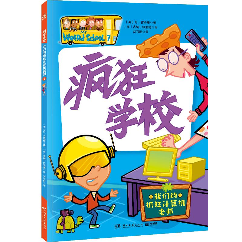 正版包邮 疯狂学校 我们的抓狂计算机老师 【美】丹&middot;古特曼 著 【美】吉姆&middot;佩洛特 绘 9787572622427 湖南文艺出版社