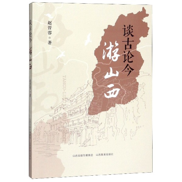 谈古论今游山西 山西旅游攻略 历史文化解读 景点深度游 古今对比视角 实用旅游指南 古建筑赏析 晋商文化探秘 9787570300716