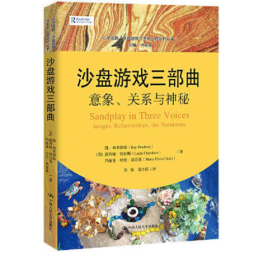 沙盘游戏三部曲意象关系神秘心灵花园丛书 儿童心理教育沙盘游戏书 亲子关系情绪管理 艺术心理治疗实操指南 9787300300863
