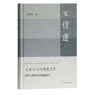 正版包邮 左传选 朱东润 选注 9787532597079 上海古籍出版社