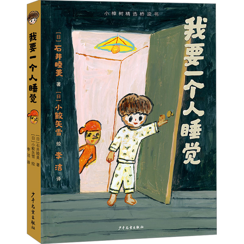 小樟树精选桥梁书  我要一个人睡觉 我要一个人睡觉 小樟树精选桥梁书 我要一个人睡觉 克服独自睡觉9787558917899
