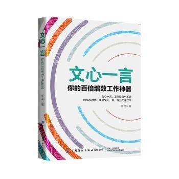 正版新书 文心一言:你的百倍增效工作 唐磊编著 9787522911915 中国纺织出版社有限公司