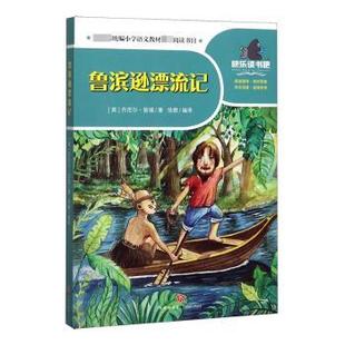 正版包邮 鲁滨逊漂流记 [英]丹尼尔·笛福,徐燃 9787545555929 四川天地出版社有限公司