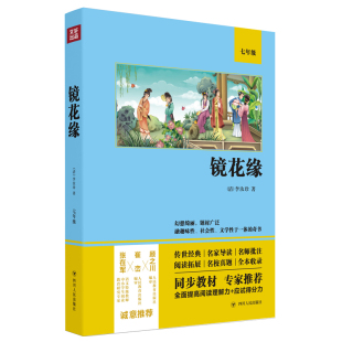 新书 9787220122194 清 李汝珍 7年级 四川人民出版 正版 社 镜花缘