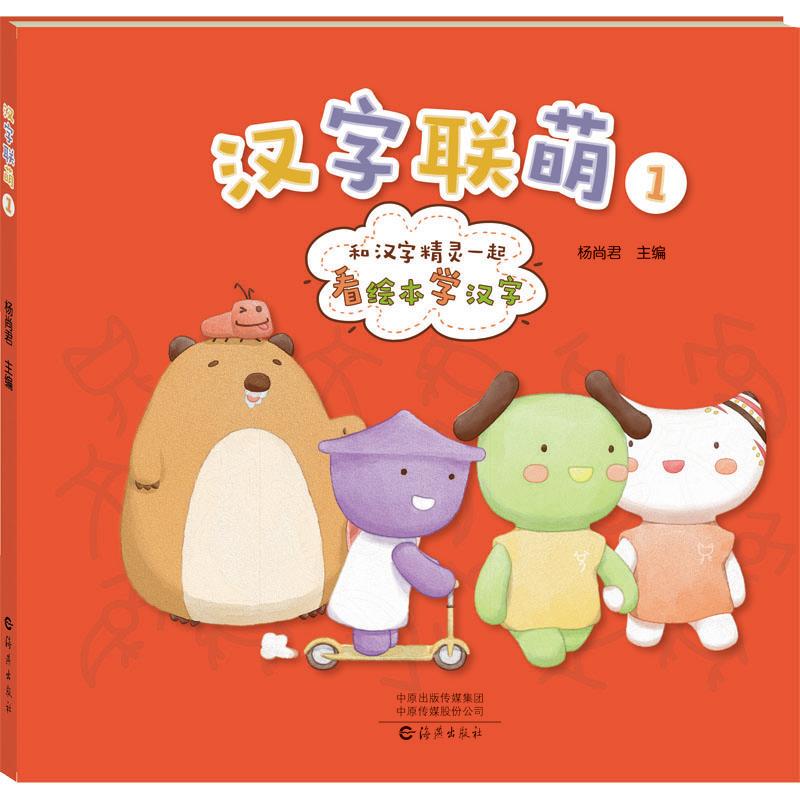 汉字联萌 1 1 趣味识字法 儿童启蒙书 笔画详解课 拼音辅学 全彩插图版 亲子互动 认知提升 经典案例 汉字故事9787535089021