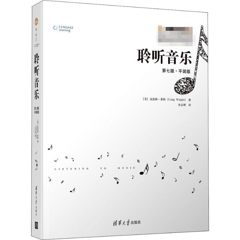 聆听音乐 第7版·平装版 音乐欣赏指南 第7版更新 平装版教材 入门教程 经典案例 艺术修养 音乐理论 实用知识 9787302526308