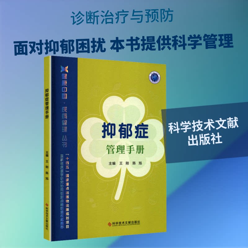 抑郁症管理手册 自我调节方法 情绪管理技巧 心理疏导指南 科学治疗方案 分阶段管理 真实案例分析 图文并茂 9787523530085