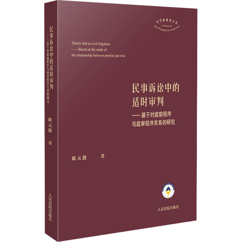 正版包邮 民事诉讼中的适时审判&mdash;&mdash;基于对庭前程序与庭审程序关系的研究 欧元捷 著 9787510943188 出版社