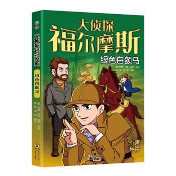 大侦探福尔摩斯银色白额马 经典案件 悬疑推理 逻辑严密 原著还原 剧情精彩 细节描写 名侦探形象9787511072375