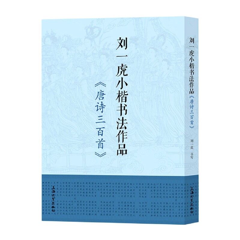 正版包邮 刘一虎小楷书法作品——唐诗三百首 刘一虎|责编:傅玉芳 9787567145849 上海大学