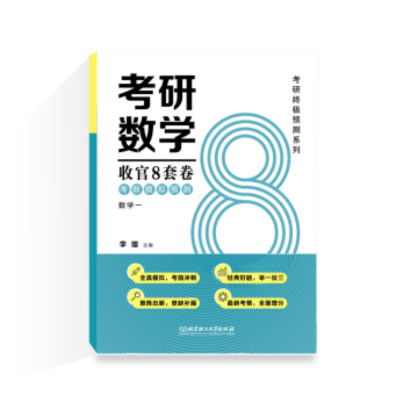 正版包邮 2025考研数学收官8套卷.模拟预测.数学一 李擂 9787576330205 北京理工大学