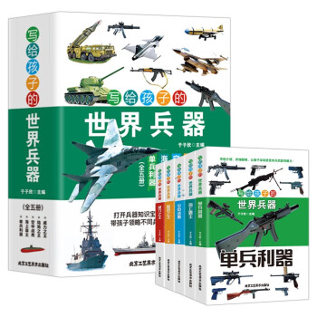 正版包邮 写给孩子的世界兵器(全五册)(海上霸主+单兵利器+空中战鹰+陆地+威力) 于子欣 9787514026306