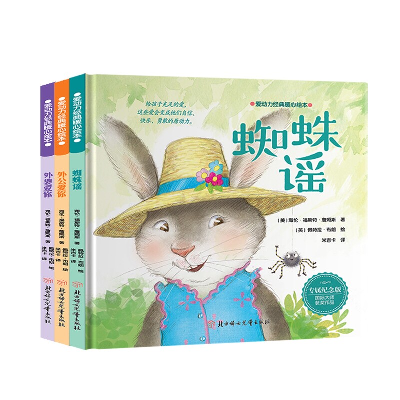 正版包邮 爱动力经典暖心绘本外婆爱你+外公爱你+蜘蛛谣共三册 海伦.福斯特.詹姆斯 9787558564208 北方妇儿