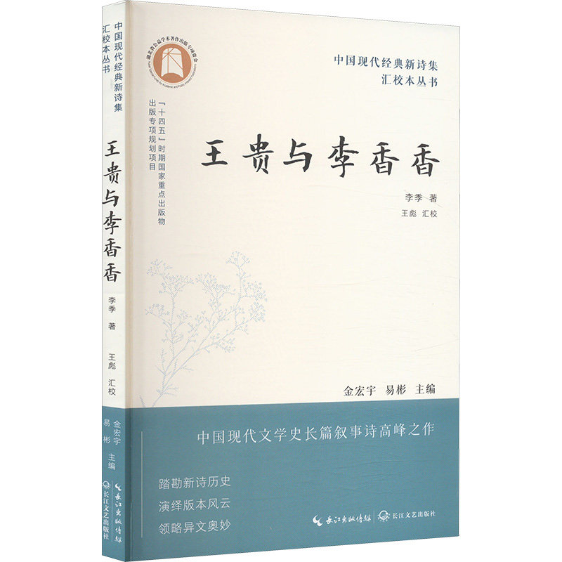 正版包邮 王贵与李香香 李季著 9787570237920 长江文艺出版社