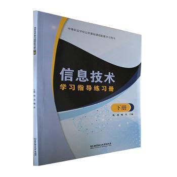 正版包邮 信息技术指导练习册：下册 杨彧，喻铁主编 9787576314373 北京理工大学出版社