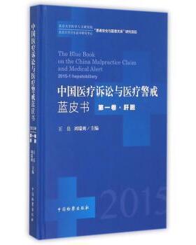 正版包邮 中国医疗诉讼与医疗警戒蓝皮书:卷:2015-1:肝胆:Hepatobiliary 王岳，刘瑞爽主编 9787510214233 中国检察出版社