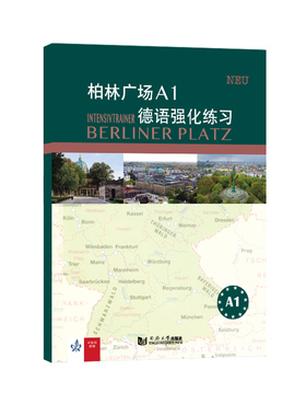 正版包邮 柏林广场A1德语强化练习 [德]玛格蕾特·罗迪（Margret Rodi）/[德]卢茨·罗尔曼（Lutz Rohrmann） 9787560895338