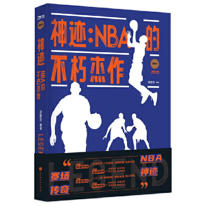 正版包邮 神迹:NBA的不朽杰作 典藏版 梁毅志 编 9787569942699 北京时代华文书局