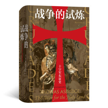 十字军东征史 十字军东征历史 历史解读 经典战役还原 宗教文化影响 多视角叙事分析 东西方文明碰撞 9787513929189