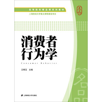 消费者行为学 消费者心理分析 购买决策模型 营销案例解析 市场策略应用 电商运营指南 职场提升 经典教材版本 9787564219321