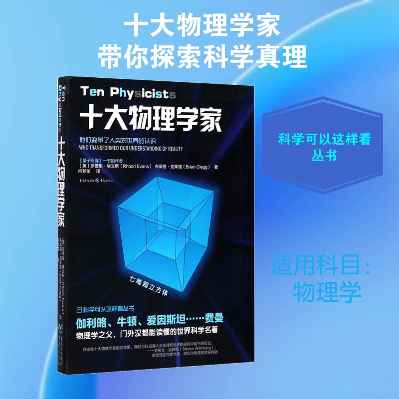 十大物理学家 牛顿经典力学 爱因斯坦相对论 麦克斯韦电磁学 居里夫人放 伽利略天文发现 霍金宇宙理论 9787229123215