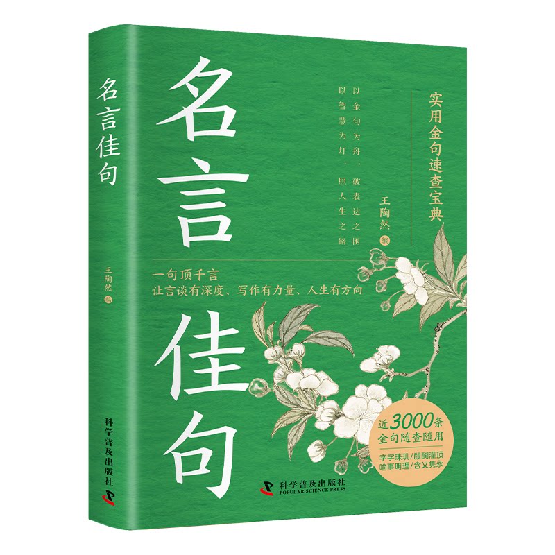 名言佳句 经典名言精选 励志人生语录 写作素材宝库 文学引用大全 名人名言汇编 人生哲理金句 精美装帧设计 9787110110874