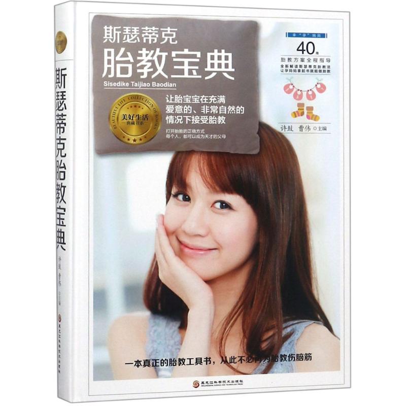 正版包邮 斯瑟蒂克胎教宝典 许鼓, 曹伟主编 9787538896152 黑龙江科学技术出版社
