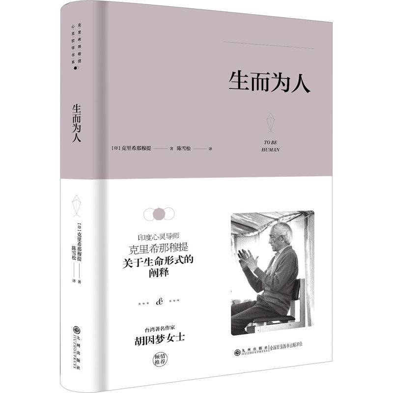 克里希那穆提系列生而为人（精装）（胡因梦女士度灵导师克里希那穆提关于生命形式的阐释） 9787510888339787510888335
