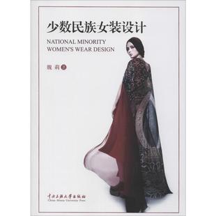 设计 魏莉 著 正版 中央民族大学出版 少数民族女装 9787566007483 社 包邮
