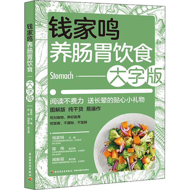 钱家鸣养肠胃饮食 大字版 钱家鸣著 养肠胃指南 饮食调理 大字版本 养胃食谱 实用技巧 科学方法 中老年适用 9787518437894