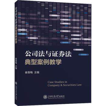 公司法与券法典型案例教学 公司法案例 券法案例 典型案例教学 法律实务 法律教材 备考 实务解析 法律知识 9787313277985