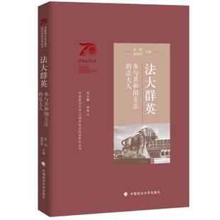 法大人 法大群英：参与共和国 李秀云 9787576403039 社 正版 中国政法大学出版 包邮