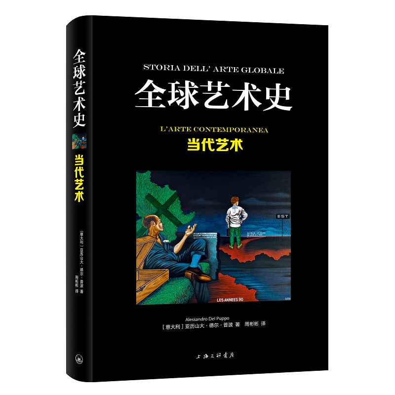 正版包邮 艺术史：当代艺术 （意）亚历山大·德尔·普波 著，周彬彬 译 9787542675569 上海三联书店