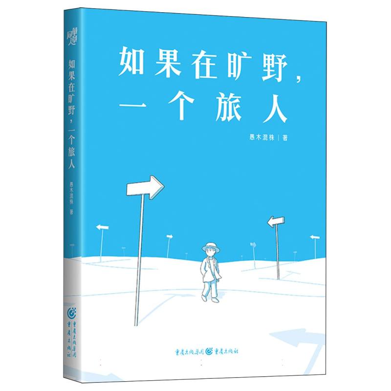 正版包邮 如果在旷野，一个旅人 愚木混株 著 9787229194307 重庆